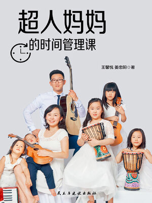 cover image of 超人妈妈的时间管理课